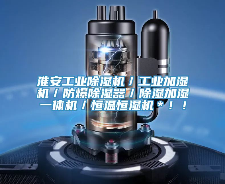 淮安工業(yè)除濕機(jī)／工業(yè)加濕機(jī)／防爆除濕器／除濕加濕一體機(jī)／恒溫恒濕機(jī)＊??！
