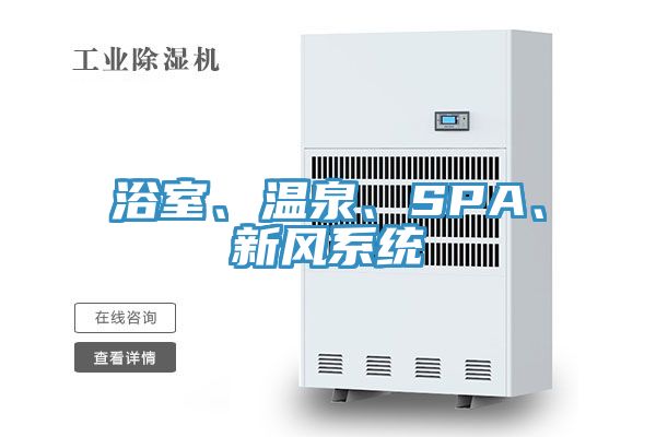 浴室、溫泉、SPA、新風系統(tǒng)