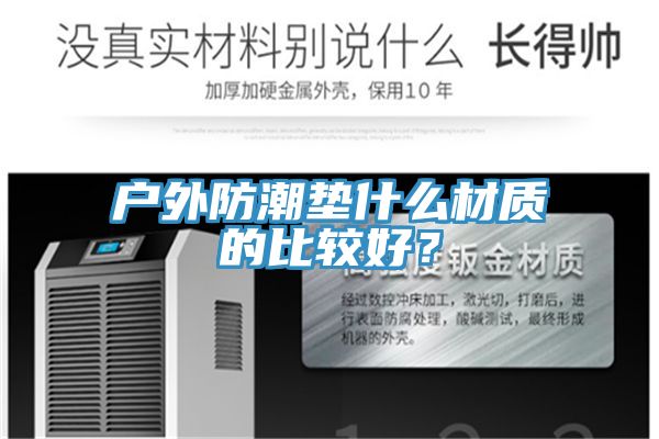 戶外防潮墊什么材質的比較好？