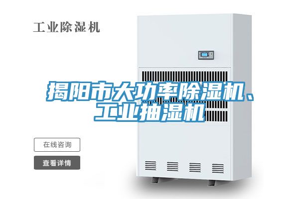 揭陽市大功率除濕機、工業抽濕機