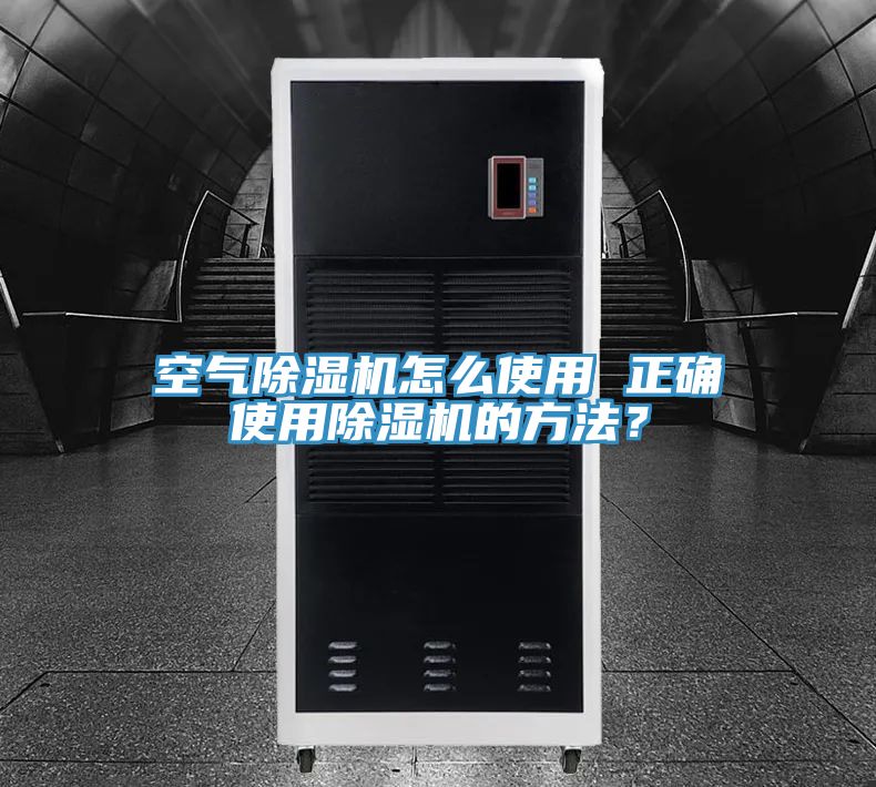 空氣除濕機(jī)怎么使用 正確使用除濕機(jī)的方法？