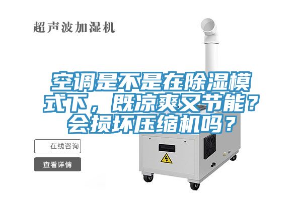 空調是不是在除濕模式下，既涼爽又節能？會損壞壓縮機嗎？