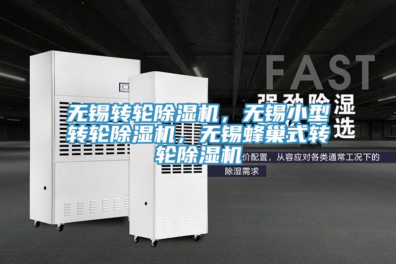 無錫轉(zhuǎn)輪除濕機(jī)，無錫小型轉(zhuǎn)輪除濕機(jī)，無錫蜂巢式轉(zhuǎn)輪除濕機(jī)
