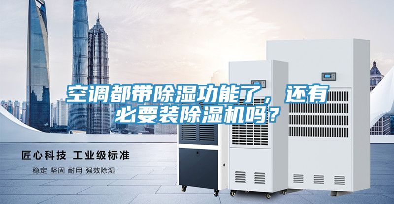 空調(diào)都帶除濕功能了，還有必要裝除濕機(jī)嗎？