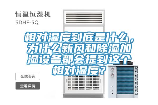 相對(duì)濕度到底是什么，為什么新風(fēng)和除濕加濕設(shè)備都會(huì)提到這個(gè)相對(duì)濕度？