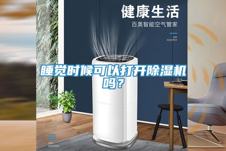 睡覺時候可以打開除濕機嗎？
