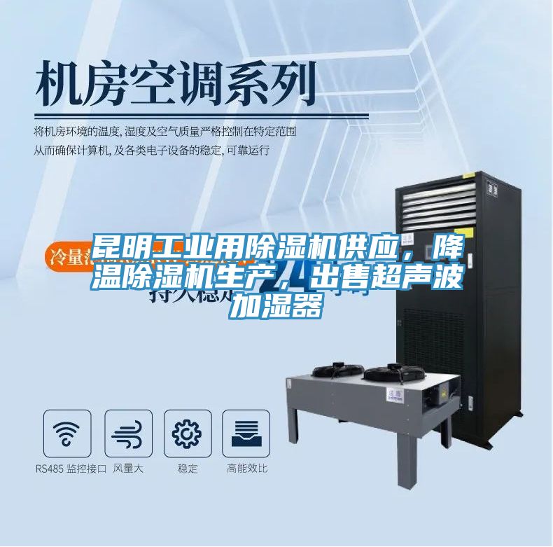 昆明工業(yè)用除濕機(jī)供應(yīng)，降溫除濕機(jī)生產(chǎn)，出售超聲波加濕器