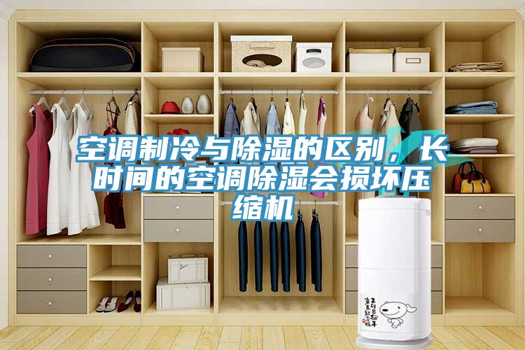 空調制冷與除濕的區別，長時間的空調除濕會損壞壓縮機