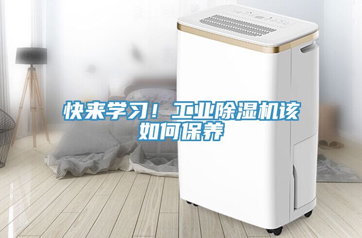 快來學(xué)習(xí)！工業(yè)除濕機該如何保養(yǎng)