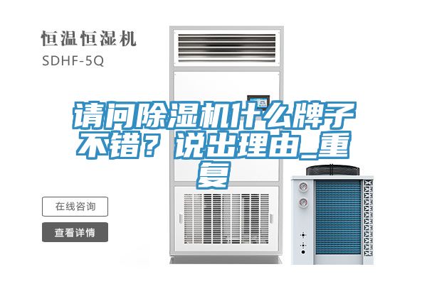 請問除濕機什么牌子不錯？說出理由_重復