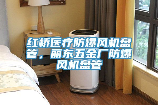 紅橋醫療防爆風機盤管，麗東五金廠防爆風機盤管
