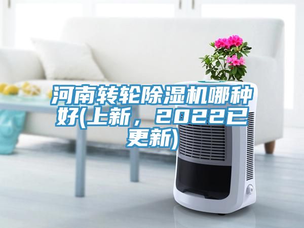 河南轉(zhuǎn)輪除濕機(jī)哪種好(上新，2022已更新)
