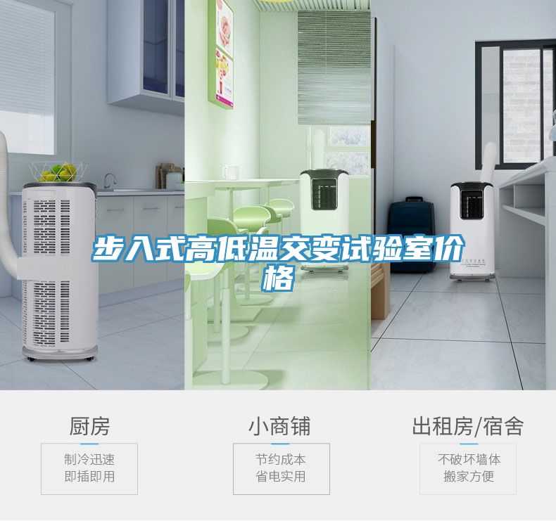 步入式高低溫交變試驗(yàn)室價格