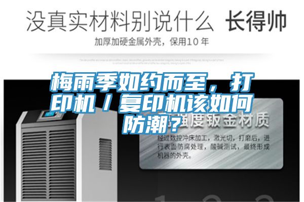 梅雨季如約而至，打印機(jī)／復(fù)印機(jī)該如何防潮？