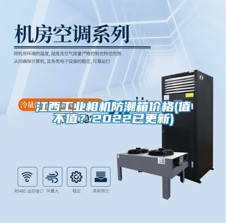 江西工業(yè)相機(jī)防潮箱價(jià)格(值不值？2022已更新)