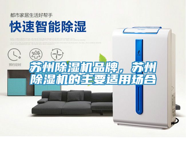 蘇州除濕機(jī)品牌，蘇州除濕機(jī)的主要適用場(chǎng)合