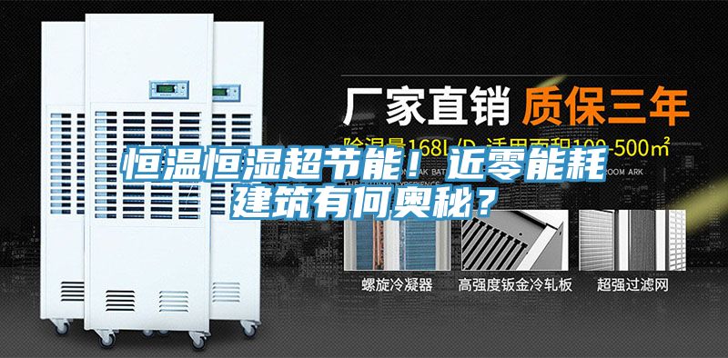 恒溫恒濕超節(jié)能！近零能耗建筑有何奧秘？
