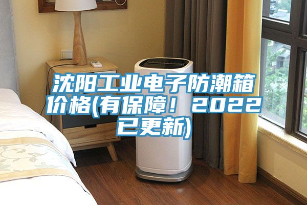 沈陽工業(yè)電子防潮箱價(jià)格(有保障！2022已更新)