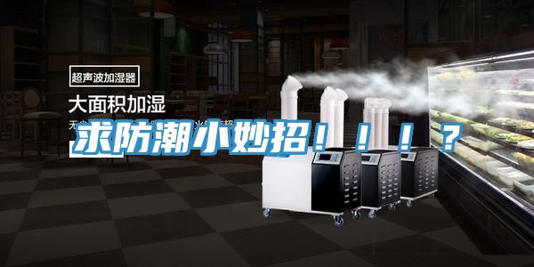 求防潮小妙招?。。。?></div>
								<div   id=