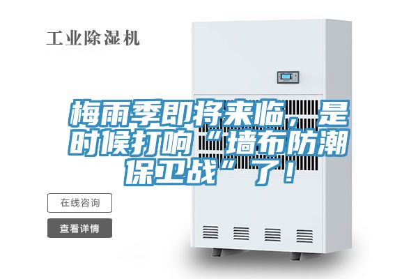 梅雨季即將來臨，是時(shí)候打響“墻布防潮保衛(wèi)戰(zhàn)”了！