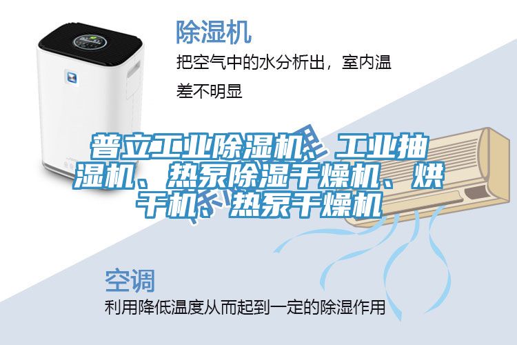 普立工業(yè)除濕機、工業(yè)抽濕機、熱泵除濕干燥機、烘干機、熱泵干燥機