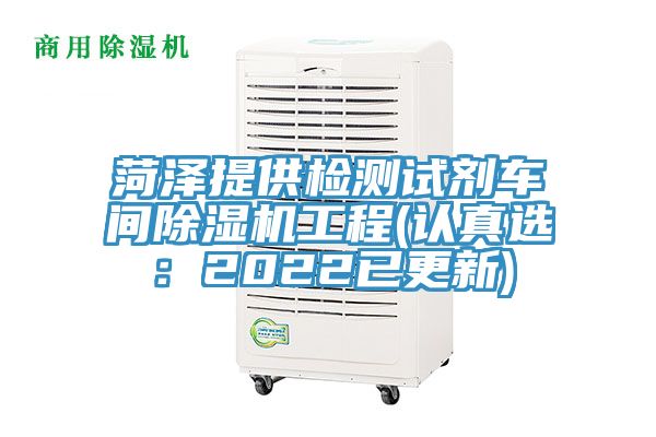 菏澤提供檢測試劑車間除濕機工程(認(rèn)真選：2022已更新)