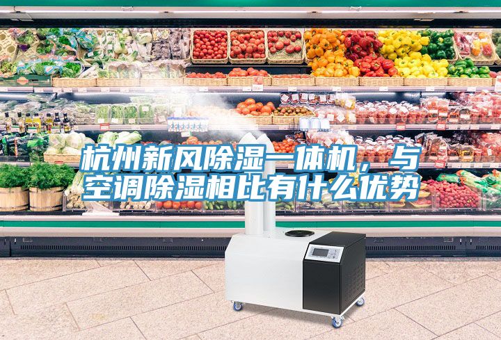 杭州新風除濕一體機，與空調除濕相比有什么優(yōu)勢