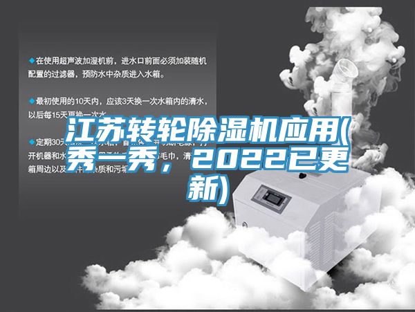 江蘇轉輪除濕機應用(秀一秀，2022已更新)