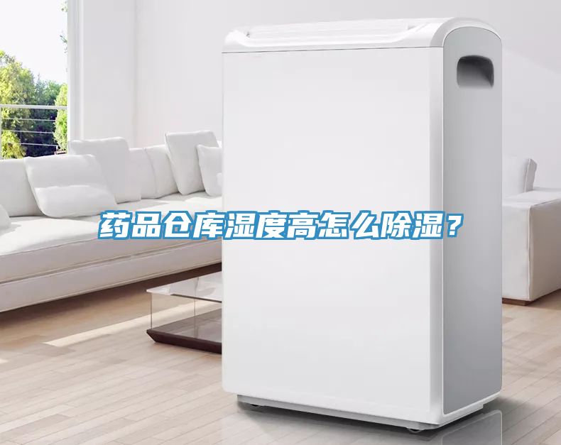 藥品倉庫濕度高怎么除濕？