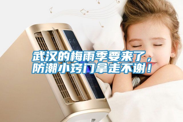 武漢的梅雨季要來了，防潮小竅門拿走不謝！