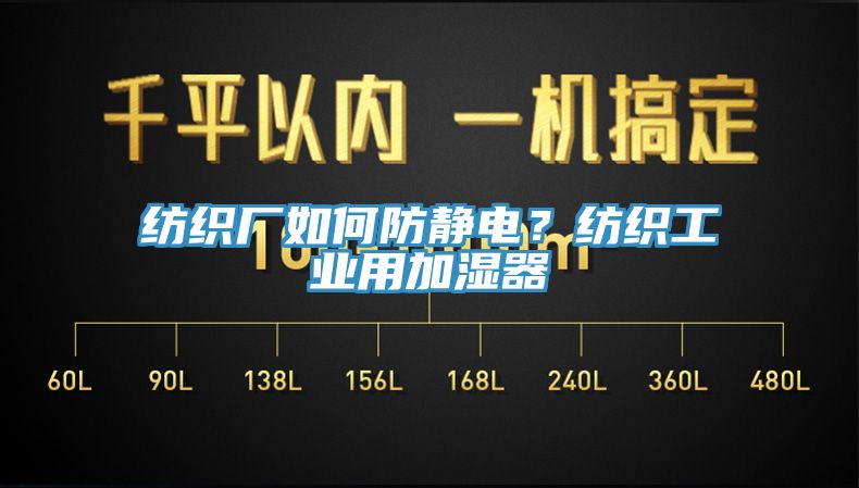 紡織廠(chǎng)如何防靜電？紡織工業(yè)用加濕器