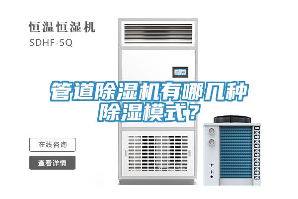 管道除濕機有哪幾種除濕模式？