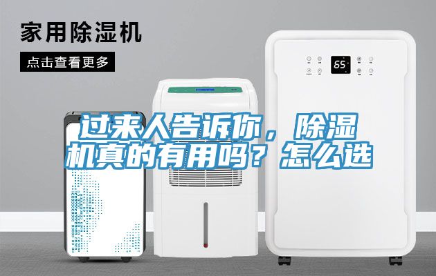 過來人告訴你，除濕機真的有用嗎？怎么選