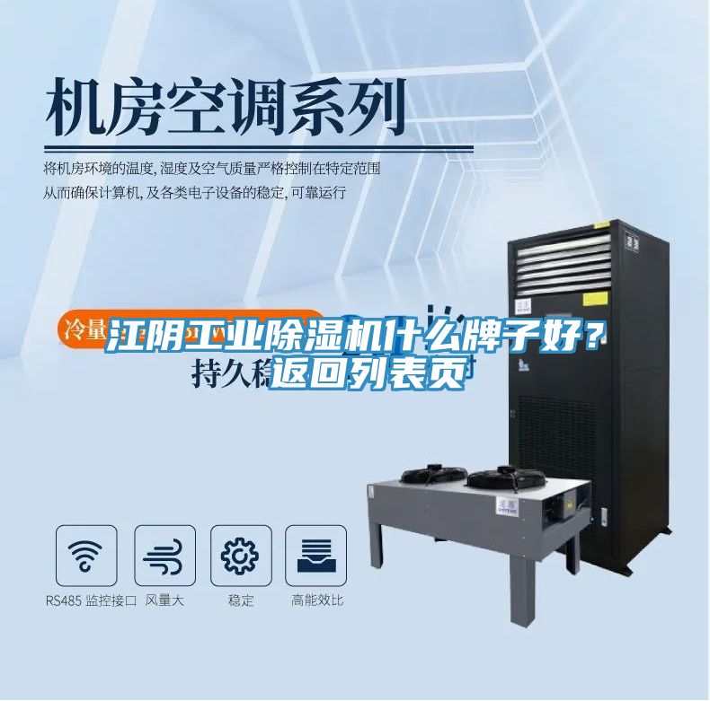 江陰工業(yè)除濕機什么牌子好？ 返回列表頁