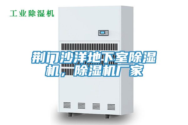 荊門沙洋地下室除濕機，除濕機廠家