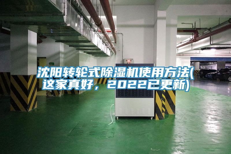 沈陽轉(zhuǎn)輪式除濕機(jī)使用方法(這家真好，2022已更新)