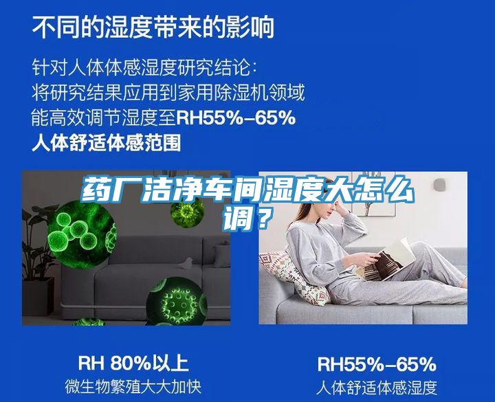 藥廠潔凈車間濕度大怎么調(diào)？