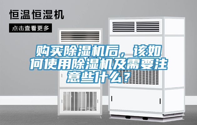 購買除濕機(jī)后，該如何使用除濕機(jī)及需要注意些什么？