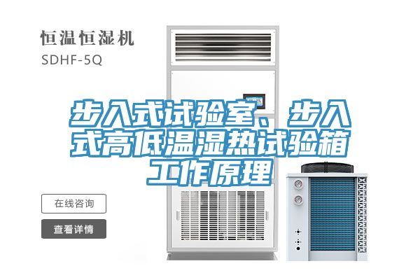 步入式試驗(yàn)室、步入式高低溫濕熱試驗(yàn)箱工作原理