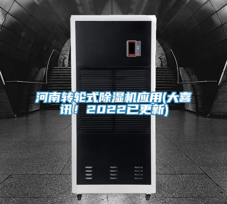 河南轉(zhuǎn)輪式除濕機(jī)應(yīng)用(大喜訊！2022已更新)