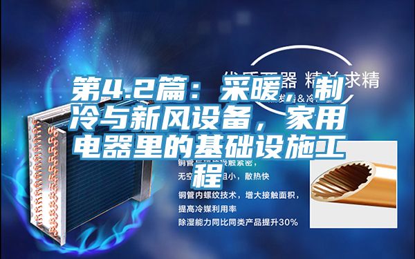 第4.2篇：采暖，制冷與新風設備，家用電器里的基礎設施工程