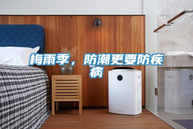 梅雨季，防潮更要防疾病