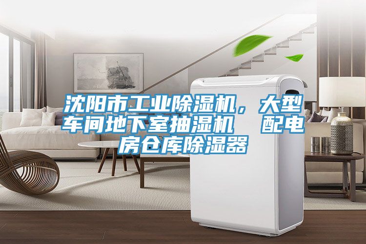 沈陽市工業(yè)除濕機(jī)，大型車間地下室抽濕機(jī)  配電房倉庫除濕器