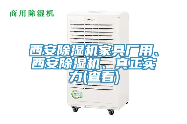 西安除濕機(jī)家具廠用、西安除濕機(jī)、真正實(shí)力(查看)