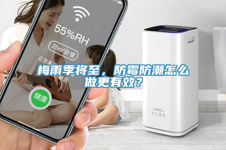 梅雨季將至，防霉防潮怎么做更有效？