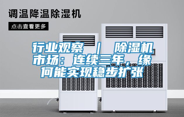 行業觀察 ｜ 除濕機市場：連續三年，緣何能實現穩步擴張