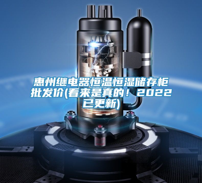 惠州繼電器恒溫恒濕儲存柜批發價(看來是真的！2022已更新)