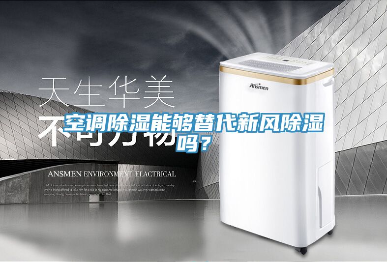 空調除濕能夠替代新風除濕嗎？