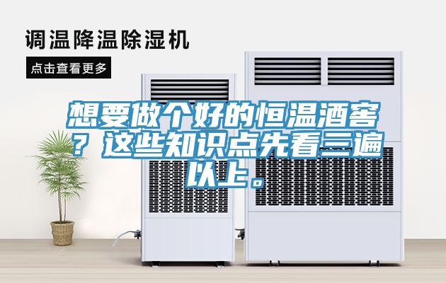想要做個好的恒溫酒窖？這些知識點先看三遍以上。