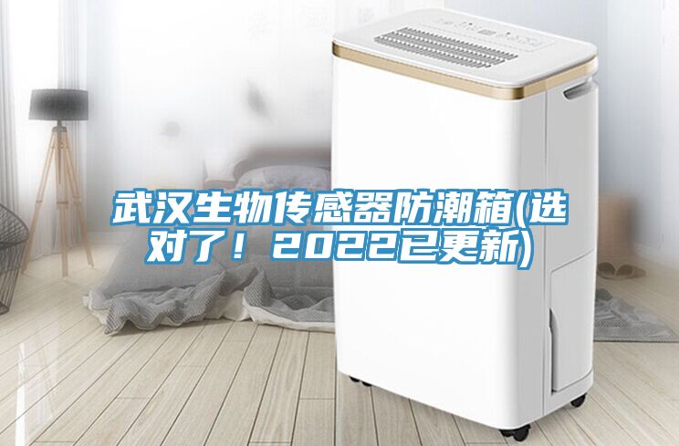 武漢生物傳感器防潮箱(選對了！2022已更新)